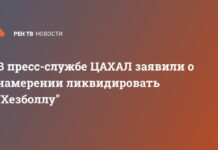 В пресс-службе ЦАХАЛ заявили о намерении ликвидировать «Хезболлу»