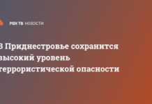 В Приднестровье сохранится высокий уровень террористической опасности