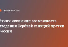 Вучич исключил возможность введения Сербией санкций против России