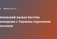 Зеленский назвал бегство молодежи с Украины серьезным вызовом