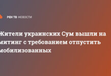 Жители украинских Сум вышли на митинг с требованием отпустить мобилизованных