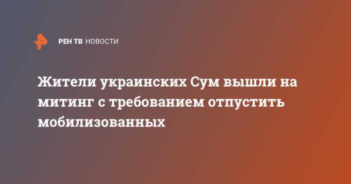 zhiteli-ukrainskih-sum-vyshli-na-miting-s-trebovaniem-otpustit-mobilizovannyh-d1b13cc.jpg