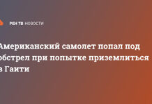 Американский самолет попал под обстрел при попытке приземлиться в Гаити