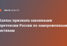 Каллас признала законными претензии России по замороженным активам