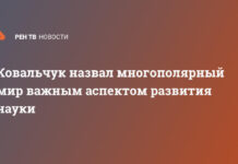 Ковальчук назвал многополярный мир важным аспектом развития науки