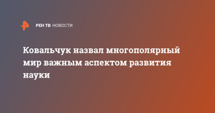 kovalchuk-nazval-mnogopoljarnyj-mir-vazhnym-aspektom-razvitija-nauki-b0c641e.jpg