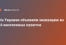На Украине объявили эвакуацию из 16 населенных пунктов