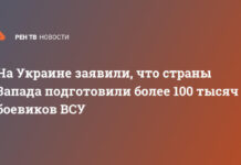 На Украине заявили, что страны Запада подготовили более 100 тысяч боевиков ВСУ