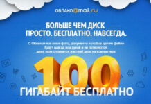 Первые пользователи сервиса «Облако Mail.ru» лишатся хранилища на 100 Гбайт, которое им дарили «навсегда»