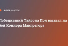 Победивший Тайсона Пол вызвал на бой Коннора Макгрегора