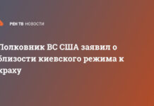Полковник ВС США заявил о близости киевского режима к краху