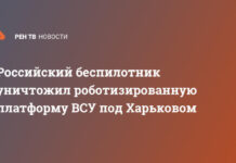 Российский беспилотник уничтожил роботизированную платформу ВСУ под Харьковом