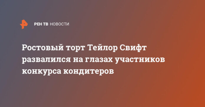 rostovyj-tort-tejlor-svift-razvalilsja-na-glazah-uchastnikov-konkursa-konditerov-d51b1ae.jpg