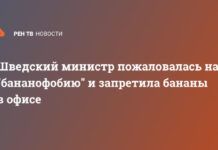 Шведский министр пожаловалась на «бананофобию» и запретила бананы в офисе