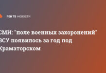 СМИ: «поле военных захоронений» ВСУ появилось за год под Краматорском