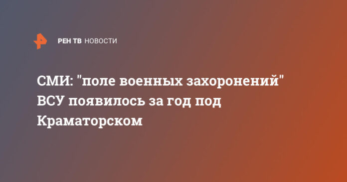 smi-pole-voennyh-zahoronenij-vsu-pojavilos-za-god-pod-kramatorskom-8544953.jpg