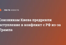 Союзникам Киева предрекли вступление в конфликт с РФ из-за Трампа
