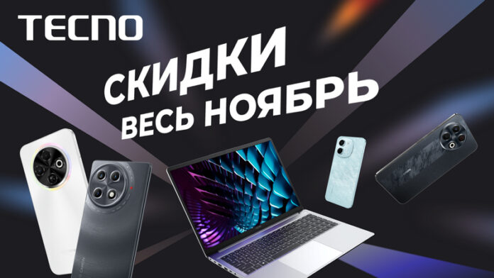 tecno-objavljaet-skidki-do-konca-nojabrja-0eef68a.jpg