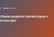 В Киеве раздался третий взрыв с начала дня
