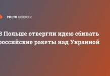 В Польше отвергли идею сбивать российские ракеты над Украиной