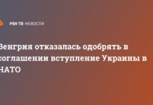 Венгрия отказалась одобрять в соглашении вступление Украины в НАТО