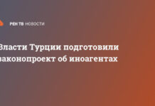 Власти Турции подготовили законопроект об иноагентах