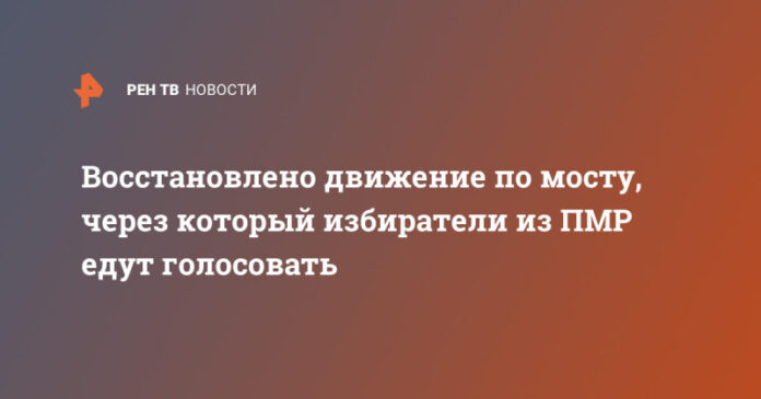 vosstanovleno-dvizhenie-po-mostu-cherez-kotoryj-izbirateli-iz-pmr-edut-golosovat-57d66b8.jpg