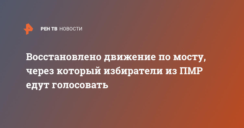 Восстановлено движение по мосту, через который избиратели из ПМР едут голосовать