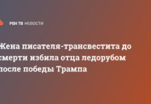Жена писателя-трансвестита до смерти избила отца ледорубом после победы Трампа