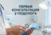 10 вопросов, которые нужно задать подологу на первой консультации