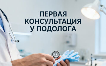 10 вопросов, которые нужно задать подологу на первой консультации